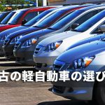 失敗しない軽自動車の中古車の選び方。価格や年式などの選択基準が分かる！