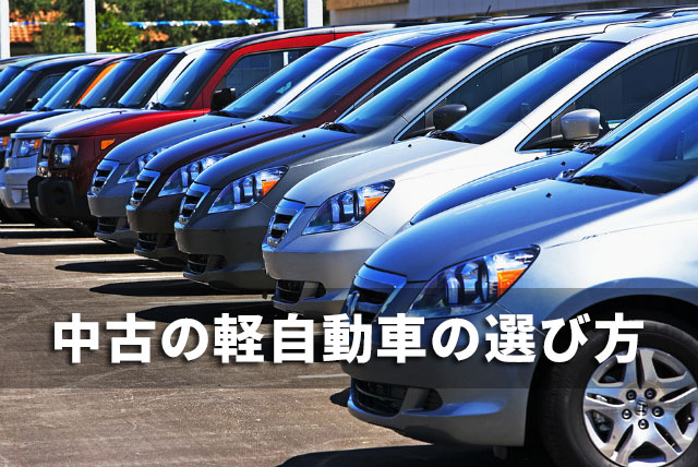 失敗しない軽自動車の中古車の選び方 価格や年式などの選択基準が分かる クルマパド