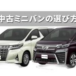 失敗しないミニバンの中古車の選び方。中古相場の安い狙い目の車種ランキング