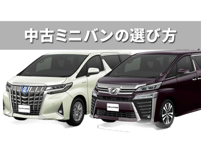 失敗しないミニバンの中古車の選び方 中古相場の安い狙い目の車種ランキング クルマパド