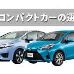 失敗しないコンパクトカーの中古車の選び方。安くてお買い得な中古車ランキングを紹介します。