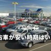 中古車が安い時期はいつ？良質な中古車を格安で購入できるタイミングについて