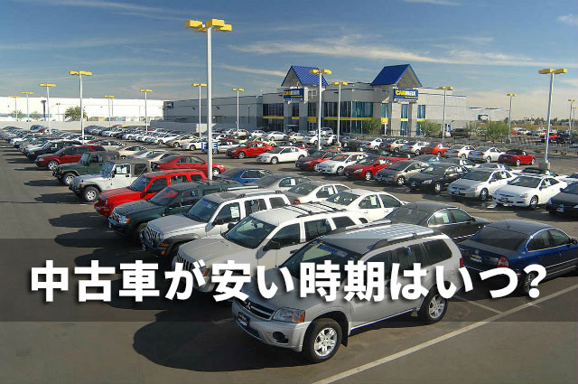 中古車が安い時期はいつ 良質な中古車を格安で購入できるタイミングについて クルマパド