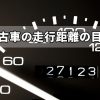 中古車を選ぶ時の走行距離の目安。10万km以上の中古車でも大丈夫なのか？