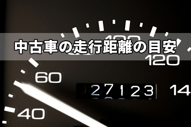 中古車の走行距離の目安