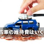 中古車の維持費は年間でいくら？車の維持費を節約するための5つのコツ