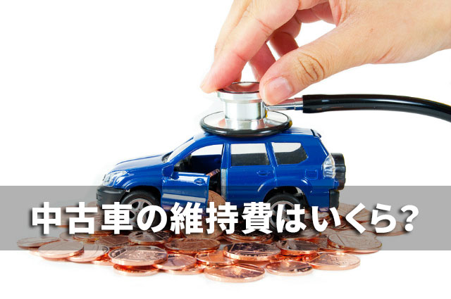 中古車の維持費はいくら？