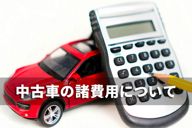 中古車の諸費用の目安は 不要な諸経費を値引きして節約しよう クルマパド