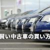 中古車の賢い買い方とは？初めてでも分かる中古車を購入する契約の流れ