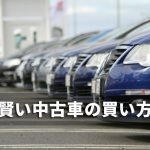 中古車の賢い買い方とは？初めてでも分かる中古車を購入する契約の流れ