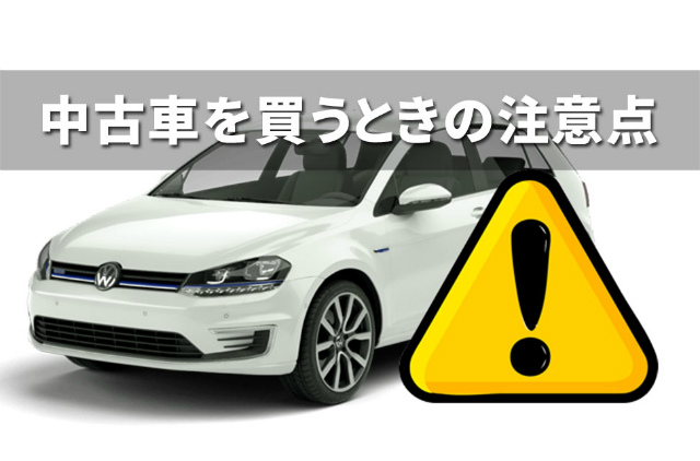 中古車を買うときの注意点とは 絶対に失敗しない良質な中古車選びについて クルマパド