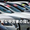 良質な中古車の探し方のコツ！誰でも簡単に最高の一台を見つける方法とは？