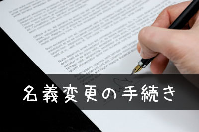 自賠責保険の名義変更の必要書類と手続きについて 任意保険が詳しく分かるサイト