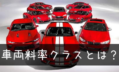 車両料率クラスとは何か 自動車保険の保険料を決める要因 任意保険が詳しく分かるサイト