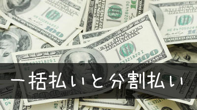 自動車保険料の一括払い 年払い と分割払い 月払い を徹底比較 任意保険が詳しく分かるサイト