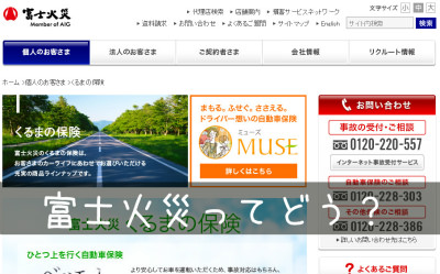 富士火災の口コミ 評判 任意保険が詳しく分かるサイト