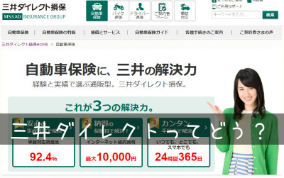 三井ダイレクト損保の口コミ 評判 任意保険が詳しく分かるサイト