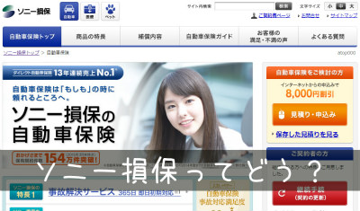 ソニー損保の口コミ 評判 任意保険が詳しく分かるサイト